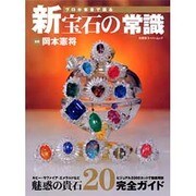プロが本音で語る新宝石の常識－魅惑の貴石20完全ガイド（双葉社スーパームック） [ムックその他]