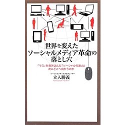 世界を変えたソーシャルメディア革命の落とし穴―「マス」を呑み込んだ「ソーシャルの波」は次にどこへ向かうのか [単行本]
