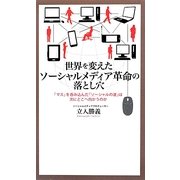 世界を変えたソーシャルメディア革命の落とし穴―「マス」を呑み込んだ「ソーシャルの波」は次にどこへ向かうのか [単行本]