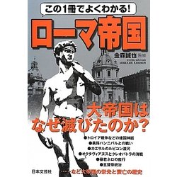 この1冊でよくわかる!ローマ帝国 [単行本]