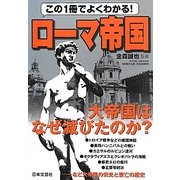 この1冊でよくわかる!ローマ帝国 [単行本]