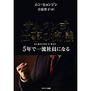 サムスン式仕事の流儀―5年で一流社員になる [単行本]