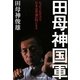 田母神国軍―たったこれだけで日本は普通の国になる [単行本]