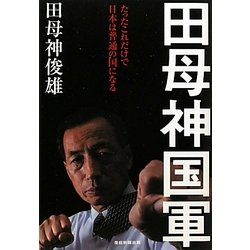 田母神国軍―たったこれだけで日本は普通の国になる [単行本]