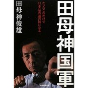 田母神国軍―たったこれだけで日本は普通の国になる [単行本]