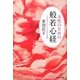 女性のための般若心経―この世をよりよく生きる知恵 [単行本]
