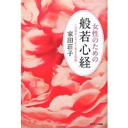 女性のための般若心経―この世をよりよく生きる知恵 [単行本]