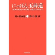 にっぽん玉砕道―「子供が主役」で甲子園に10回も行けるかっ! [単行本]