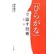 「ひらがな」で話す技術 [単行本]
