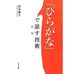 「ひらがな」で話す技術 [単行本]