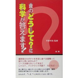 食のどうして?に科学が答えます! [新書]