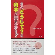 食のどうして?に科学が答えます! [新書]