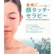即効!簡単!心が苦しいときに効く!顔タッチ・セラピー―ソレンセン式フェイシャルリフレクソロジーの心へのアプローチ [単行本]