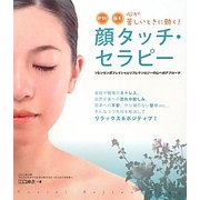 即効!簡単!心が苦しいときに効く!顔タッチ・セラピー―ソレンセン式フェイシャルリフレクソロジーの心へのアプローチ [単行本]