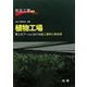 植物工場―第3次ブームにおける施工事例と新技術(食品工業NEO) [単行本]