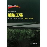 植物工場―第3次ブームにおける施工事例と新技術(食品工業NEO) [単行本]