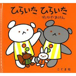 ひらいた　ひらいた(こぐまちゃんえほん・別冊) [絵本]