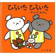 ひらいた　ひらいた(こぐまちゃんえほん・別冊) [絵本]