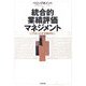統合的業績評価マネジメント―CPMによる企業価値向上 [単行本]