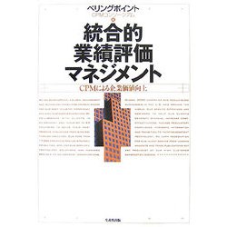 統合的業績評価マネジメント―CPMによる企業価値向上 [単行本]