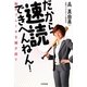 だから速読できへんねん!―脳のブレーキを解き放て [単行本]