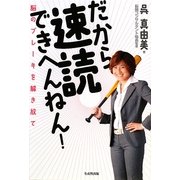 だから速読できへんねん!―脳のブレーキを解き放て [単行本]