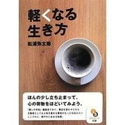 軽くなる生き方(サンマーク文庫) [文庫]