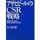 アサヒビールのCSR戦略―顧客志向に徹する理念と企業風土の経営 [単行本]