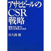 アサヒビールのCSR戦略―顧客志向に徹する理念と企業風土の経営 [単行本]