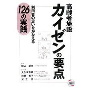 高齢者施設カイゼンの要点―利用者の思いをかなえる126の実践 [単行本]