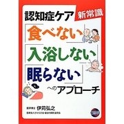 認知症ケア新常識―「食べない」「入浴しない」「眠らない」へのアプローチ [単行本]