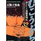 むこうぶち 32（近代麻雀コミックス） [コミック]