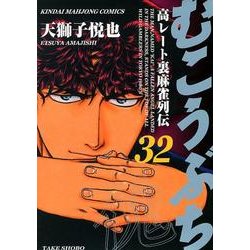 むこうぶち 32（近代麻雀コミックス） [コミック]