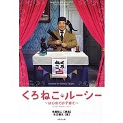 くろねこルーシー―はじめての子育て(竹書房文庫) [文庫]