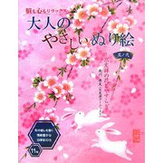 大人のやさしいぬり絵〈其ノ2〉―京友禅の花とやすらぎ [単行本]