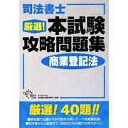司法書士厳選!本試験攻略問題集 商業登記法 [単行本]