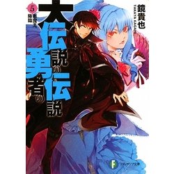 ヨドバシ Com 大伝説の勇者の伝説 5 富士見ファンタジア文庫 文庫 通販 全品無料配達