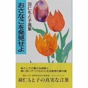 おさなごを発見せよ―羽仁もと子選集 新版 [新書]