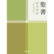 聖書 新共同訳 旧約続編つき NI44DC [単行本]