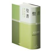 聖書 新共同訳 旧約続編つき NI44DC [単行本]