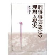 刑事事実認定の理想と現実 [単行本]