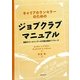 キャリアカウンセラーのためのジョブクラブマニュアル―職業カウンセリングへの行動主義的アプローチ [単行本]