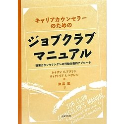 キャリアカウンセラーのためのジョブクラブマニュアル―職業カウンセリングへの行動主義的アプローチ [単行本]