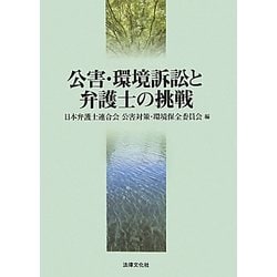 公害・環境訴訟と弁護士の挑戦 [単行本]