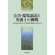 公害・環境訴訟と弁護士の挑戦 [単行本]