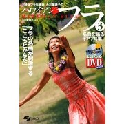 正統派フラ伝承者、小川美穂子のハワイアンフラ〈3〉名曲を踊る オアフ島編 [単行本]