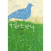 ピーティ(鈴木出版の海外児童文学―この地球を生きる子どもたち) [全集叢書]