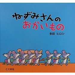 ねずみさんのおかいもの [絵本]