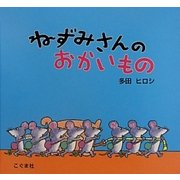 ねずみさんのおかいもの [絵本]