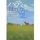 ハティのはてしない空 [全集叢書]